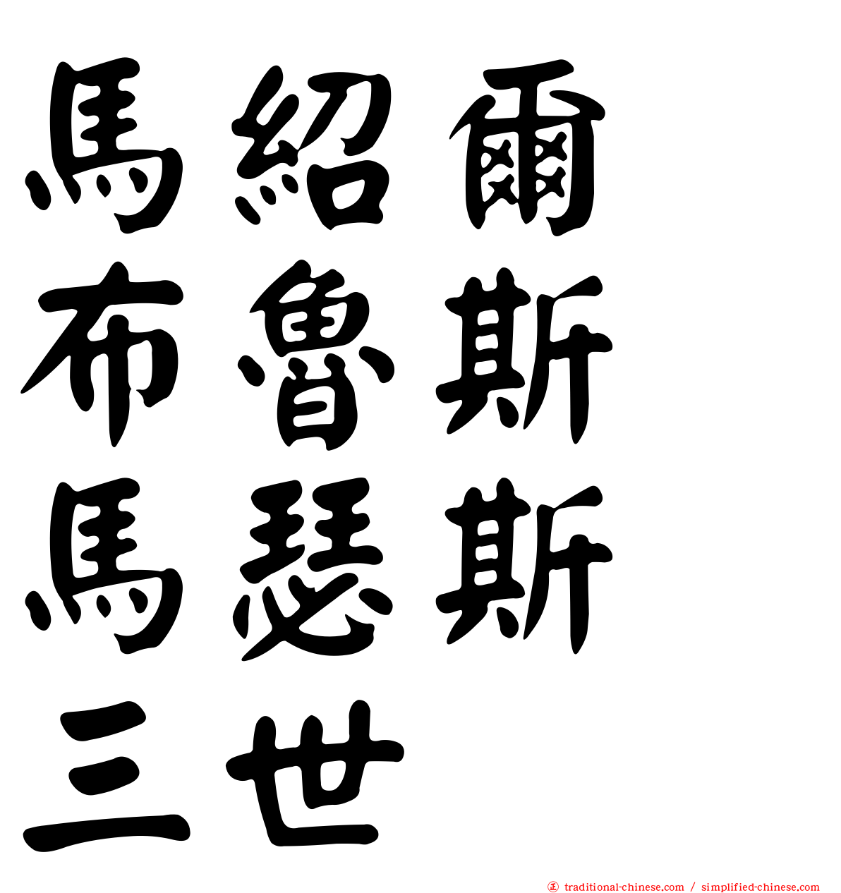 馬紹爾　布魯斯　馬瑟斯　三世